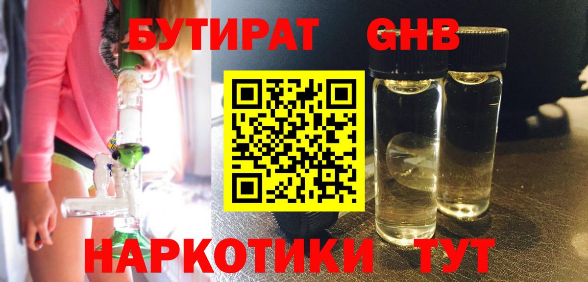 Бутират жидкий экстази Ейск