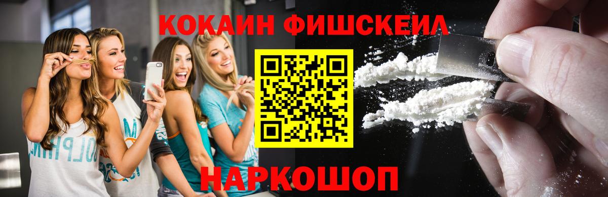Cocaine FishScale  Вход с VPN  Кокаин  Кокаин FishScale  Ейск 