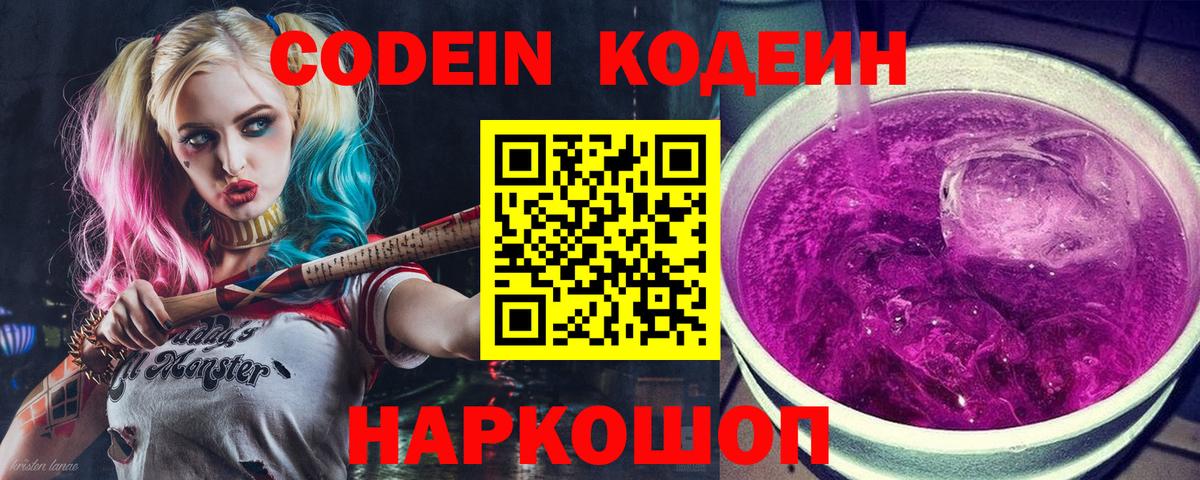 Ейск  Кодеиновый сироп Lean Purple Drank  Вход с VPN  Кодеин напиток Lean (лин) 